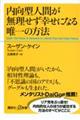 内向型人間が無理せず幸せになる唯一の方法