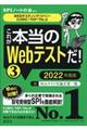 これが本当のＷｅｂテストだ！　３　２０２２年度版