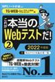 これが本当のＷｅｂテストだ！　２　２０２２年度版