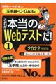 これが本当のＷｅｂテストだ！　１　２０２２年度版