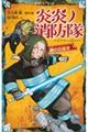 炎炎ノ消防隊 謎の白装束