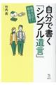 自分で書く「シンプル遺言」