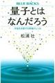 量子とはなんだろう