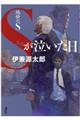 地検のＳ　Ｓが泣いた日
