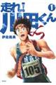 走れ!川田くん 1