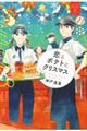 恋とポテトとクリスマス 3
