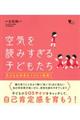 空気を読みすぎる子どもたち