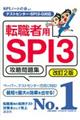 転職者用ＳＰＩ３攻略問題集　改訂２版