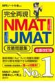 完全再現ＮＭＡＴ・ＪＭＡＴ攻略問題集　全面改訂版