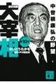 歴史劇画大宰相　第１０巻