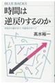 時間は逆戻りするのか