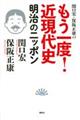 関口宏・保阪正康のもう一度！近現代史　明治のニッポン