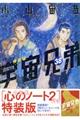 宇宙兄弟　３８　特装版