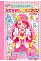 ヒーリングっどプリキュアプリキュアオールスターズおてがみだいすきブック