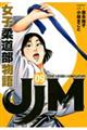 ＪＪＭ女子柔道部物語　０９