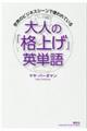 大人の「格上げ」英単語