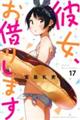 彼女、お借りします 17