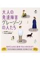 大人の発達障害グレーゾーンの人たち