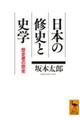 日本の修史と史学