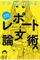 マンガでわかる大学生のためのレポート・論文術