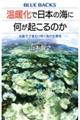 温暖化で日本の海に何が起こるのか