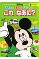 ディズニーあそんでまなぶはじめてのこれなあに？