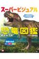 スーパービジュアル恐竜図鑑　新訂第二版