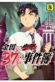 金田一３７歳の事件簿　８