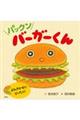 パックンバーガーくん