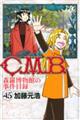 Ｃ．Ｍ．Ｂ．森羅博物館の事件目録　４５