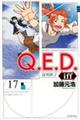 Ｑ．Ｅ．Ｄ．　ｉｆｆー証明終了ー　１７