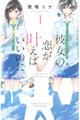 彼女の恋が叶えばいいのに 1