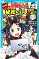 ６年１組黒魔女さんが通る！！　１２