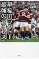 早稲田ラグビー最強のプロセス