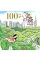 １００さいの森