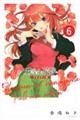 五等分の花嫁　フルカラー版　６