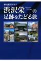 渋沢栄一の足跡をたどる旅