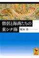 僧侶と海商たちの東シナ海