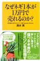 なぜネギ１本が１万円で売れるのか？