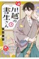 川越の書生さん 3