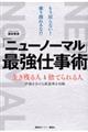 「ニューノーマル」最強仕事術