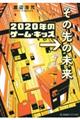 ２０２０年のゲーム・キッズ