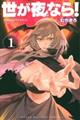 世が夜なら! 1