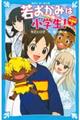 若おかみは小学生！スペシャル短編集　３