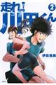 走れ!川田くん 2