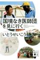 「国境なき医師団」を見に行く