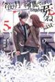 今夜は月が綺麗ですが、とりあえず死ねーlastー 5