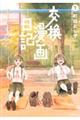 交換漫画日記 1
