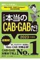 これが本当のＣＡＢ・ＧＡＢだ！　２０２３年度版