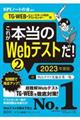 これが本当のＷｅｂテストだ！　２　２０２３年度版